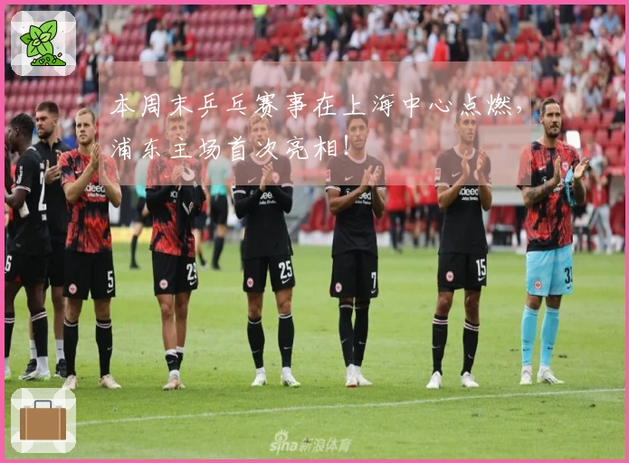 本周末乒乓赛事在上海中心点燃，浦东主场首次亮相！