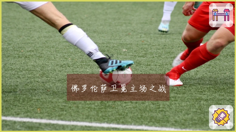 佛罗伦萨卫冕主场之战