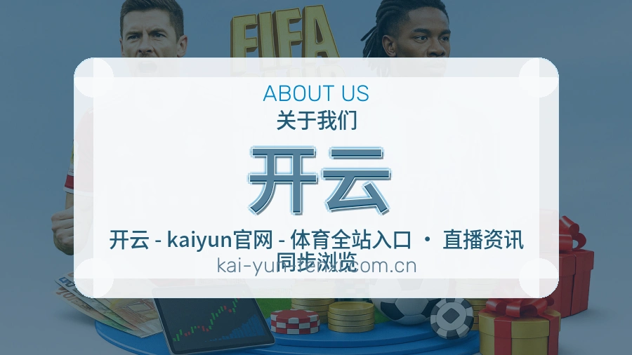 开云关于我们